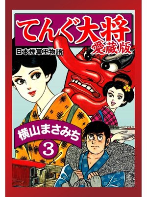 cover image of てんぐ大将　愛蔵版　３